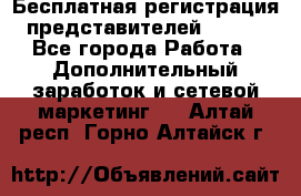 Бесплатная регистрация представителей AVON. - Все города Работа » Дополнительный заработок и сетевой маркетинг   . Алтай респ.,Горно-Алтайск г.